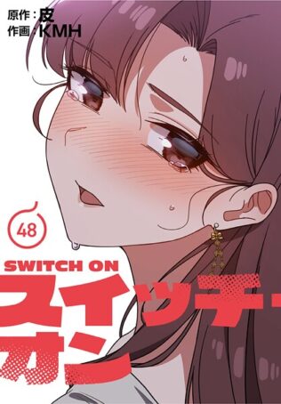 スイッチ・オン【分冊版】48話【無料試聴】 27 s647ailyj01336pl
