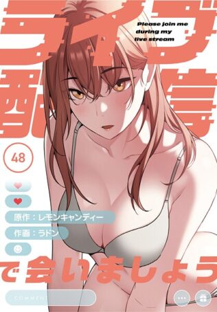 ライブ配信で会いましょう【分冊版】48話【無料試聴】 28 s647ailyj01341pl