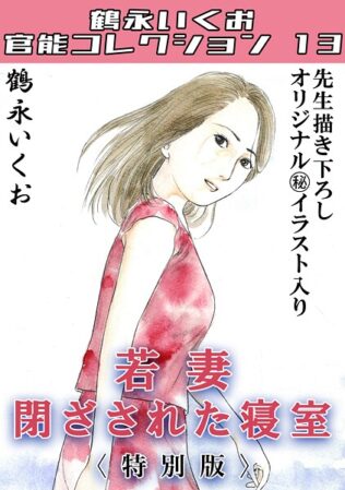 若妻閉ざされた寝室<描き下ろし原画入り特別版>・鶴永いくお官能コレクション13【無料試聴】 29 s734amlke00317pl