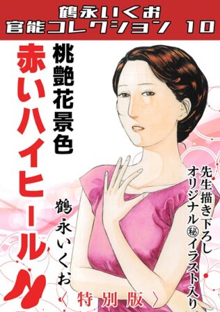 桃艶花景色 赤いハイヒール<描き下ろし原画入り特別版>・鶴永いくお官能コレクション10【無料試聴】 30 s734amlke00320pl