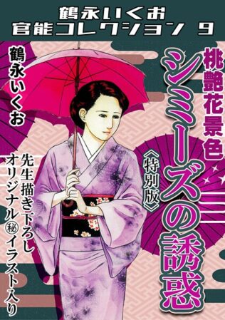 桃艶花景色 シミーズの誘惑<描き下ろし原画入り特別版>・鶴永いくお官能コレクション9【無料試聴】 31 s734amlke00321pl