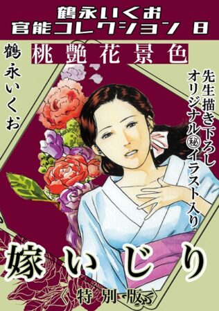 桃艶花景色 嫁いじり<描き下ろし原画入り特別版>・鶴永いくお官能コレクション8【無料試聴】 32 s734amlke00322pl