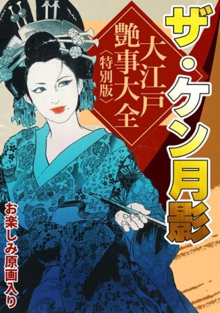 ザ・ケン月影 大江戸艶事大全<お楽しみ原画入り特別版>【無料試聴】 7 s734amlke00327pl