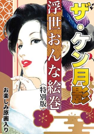 ザ・ケン月影 浮世おんな絵巻<お楽しみ原画入り特別版>【無料試聴】 8 s734amlke00329pl