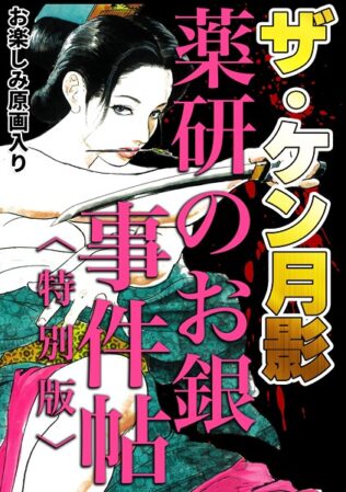 ザ・ケン月影 薬研のお銀 事件帖<お楽しみ原画入り特別版>【無料試聴】 9 s734amlke00333pl