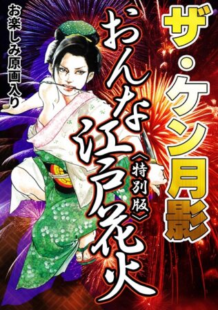ザ・ケン月影 おんな江戸花火<お楽しみ原画入り特別版>【無料試聴】 10 s734amlke00334pl
