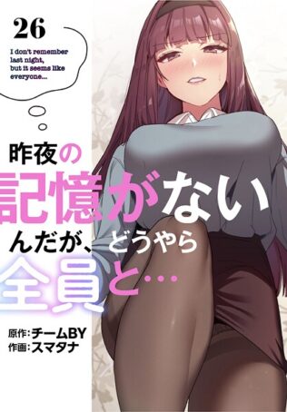昨夜の記憶がないんだが、どうやら全員と…【分冊版】26話【無料試聴】 42 s770adqah00096pl