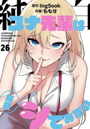 純白ユナ先輩は毎日シてみたい【分冊版】26話【無料試聴】 43 s770adqah00131pl