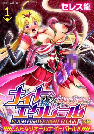 夜の女閃光闘士ナイト・エクレール 〜ふたなりオールナイトバトル!!〜 第1話【無料試聴】 7 b073bktcm06981pl