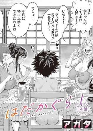 はだかぐらし【第14話】【無料試聴】 44 b079akroe01600pl