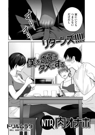 リターンズ!!!! 僕をさらにダメにするNTR肉オナホ【無料試聴】 22 b390bleed04806pl