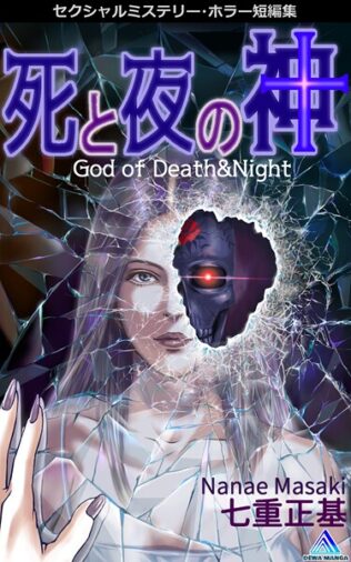 セクシャルミステリー・ホラー短編集 死と夜の神1巻 God of Death&Night【無料試聴】 17 k804annbn16334pl