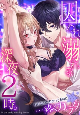 囚われ溺れる深夜2時。いけないとわかってるのに…疼くカラダ【無料試聴】 21 s540awujz01458pl