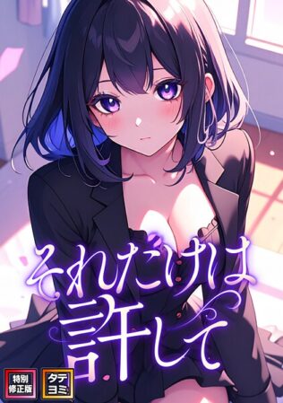 それだけは許して【特別修正版】【タテヨミ】(27)【無料試聴】 20 s641aknai15709pl