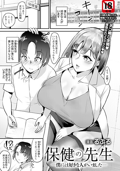保健の先生 〜僕には好きな人がいました〜 【単話】【無料試聴】 27 b061bangl02937pl