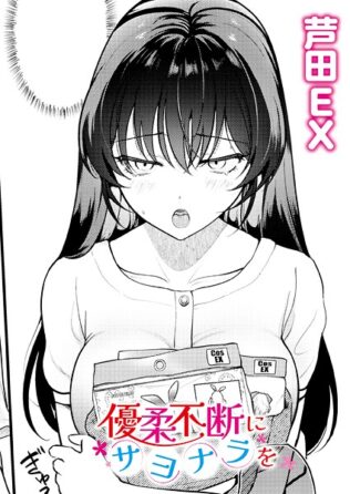 優柔不断にサヨナラを【無料試聴】 32 b092agwrk03329pl
