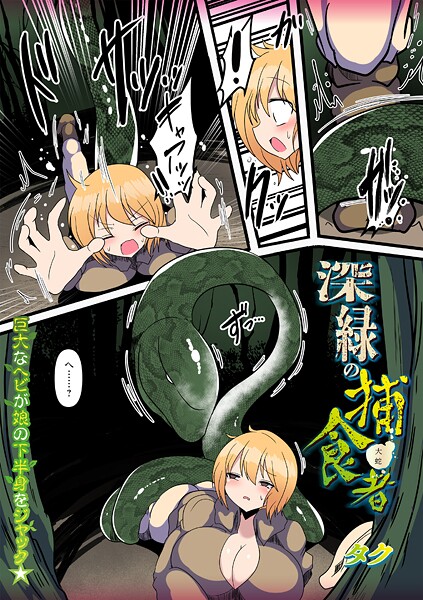 深緑の捕食者【無料試聴】 27 b182asnw02234pl