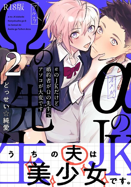 αのJKだけど婚約者がΩの先生でアソコが大変です【コミックス版】(2)《R18版》【無料試聴】 27 b343afspr03738pl