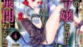 乙女ゲーの悪役令嬢なのに王子とエロ展開になるんですが!?【コミックス版】(4)《R18版》【無料試聴】 32 b343afspr03742pl