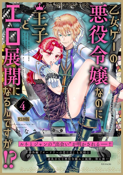 乙女ゲーの悪役令嬢なのに王子とエロ展開になるんですが!?【コミックス版】(4)《R18版》【無料試聴】 29 b343afspr03742pl