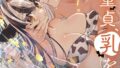 吸血童貞、乳を吸う。【コミックス版】(3)《R18版》【無料試聴】 33 b343afspr03749pl