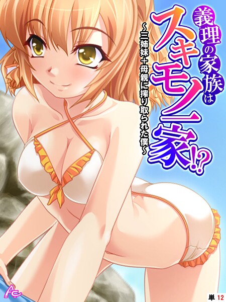 義理の家族はスキモノ一家!? 〜三姉妹+母親に搾り取られた僕〜 (単話) 第12話【無料試聴】 29 b381carmc04620pl