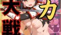 恥力大戦〜捕虜の戦乙女は性処理玩具に〜【無料試聴】 32 b454cmow04152pl