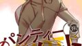パンティーノート 〜下着で交わる秘密ごと〜【タテヨミ】 392【無料試聴】 36 b525atmh14967pl