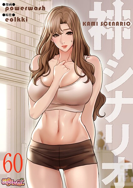 神シナリオ(フルカラー) 60【無料試聴】 31 b525atmh15000pl