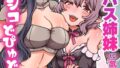 隣人はらぺこサキュバス姉妹に気に入られて毎日シコシコどぴゅどぴゅ搾られる!【無料試聴】 31 k178adrrn02120pl