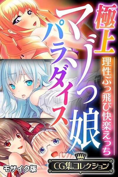 極上マゾっ娘パラダイス 〜理性ぶっ飛び快楽えっち〜【CG集コレクション】 モザイク版【無料試聴】 29 k187afrnt11832pl