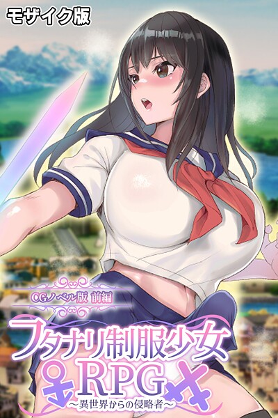 フタナリ制服少女RPG〜異世界からの侵略者〜 CGノベル版 前編 モザイク版【無料試聴】 29 k187afrnt11918pl