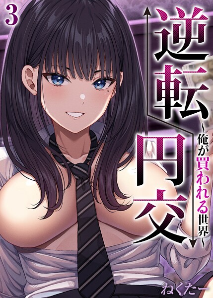 逆転円交-俺が買われる世界-【タテヨミ版】 3【無料試聴】 29 k568agotp10772pl
