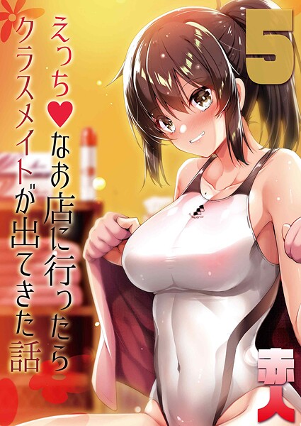 えっちなお店に行ったらクラスメイトが出てきた話(5)【無料試聴】 27 k568agotp10850pl