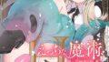 えっちな魔術、おことわり!(2)【無料試聴】 36 k568agotp10852pl