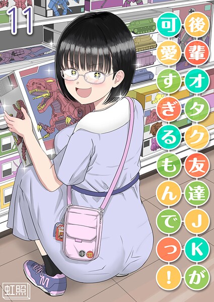 後輩オタク友達JKが可愛すぎるもんでっ!【タテヨミ版】 11【無料試聴】 29 k568agotp11069pl