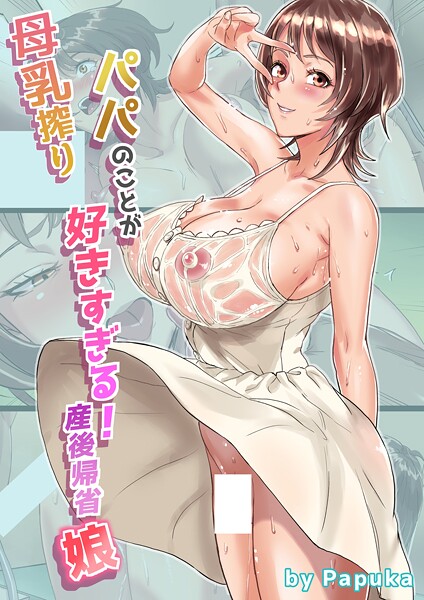 母乳搾りパパのことが好きすぎる!産後帰省娘 1【無料試聴】 29 k804annbn18073pl
