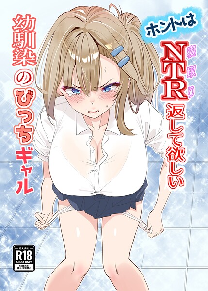 ホントはNTR返して欲しい幼馴染のびっちギャル 1【無料試聴】 29 k804annbn18075pl