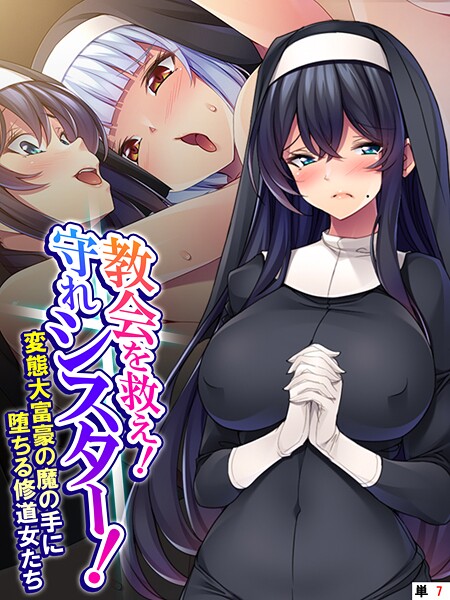 教会を救え!守れシスター! 〜変態大富豪の魔の手に堕ちる修道女たち〜 (単話) 第7話【無料試聴】 29 k839akrya04007pl