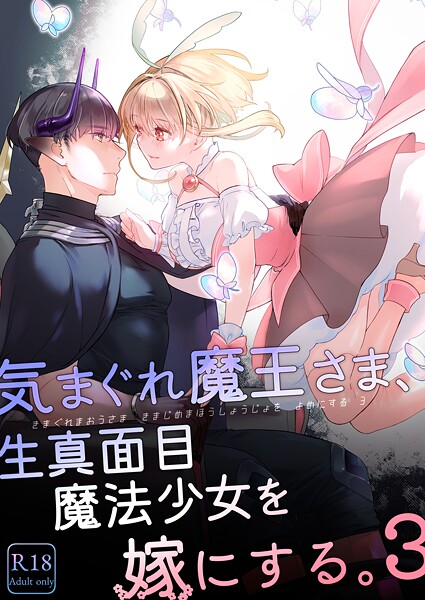 気まぐれ魔王さま、生真面目魔法少女を嫁にする。3【無料試聴】 29 s166aritr00934pl