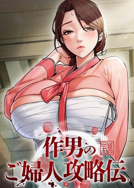 作男のご婦人攻略伝 38話【無料試聴】 27 s450asnph08098pl
