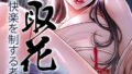 取花術〜極上の快楽を制する者〜 48話【無料試聴】 32 s450asnph08352pl