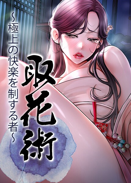 取花術〜極上の快楽を制する者〜 48話【無料試聴】 27 s450asnph08352pl