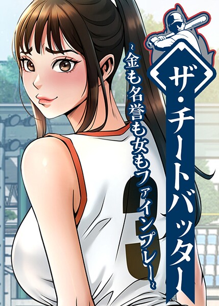 ザ・チートバッター 〜金も名誉も女もファインプレー〜 75話【無料試聴】 27 s450asnph08591pl