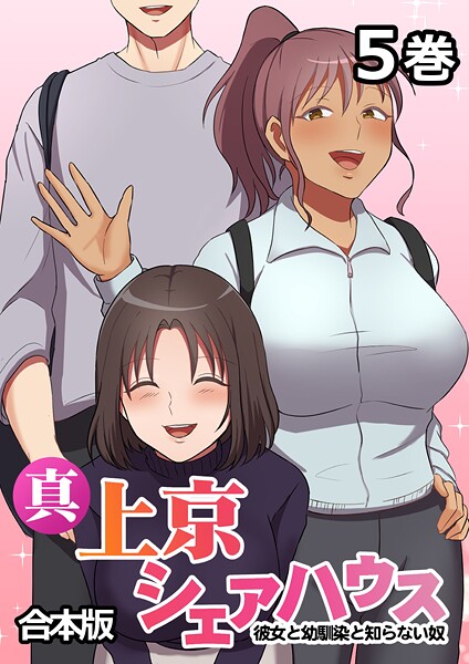 真・上京シェアハウス〜彼女と幼馴染と知らない奴〜【フルカラー】【合本版】【タテヨミ】(5)【無料試聴】 31 s540awujz01613pl