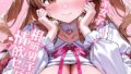 愛のワカラセ 〜嘘つき姫系女子、根暗男子の情欲セックスでメス堕ち〜 モザイク版【無料試聴】 32 s594allud01914pl