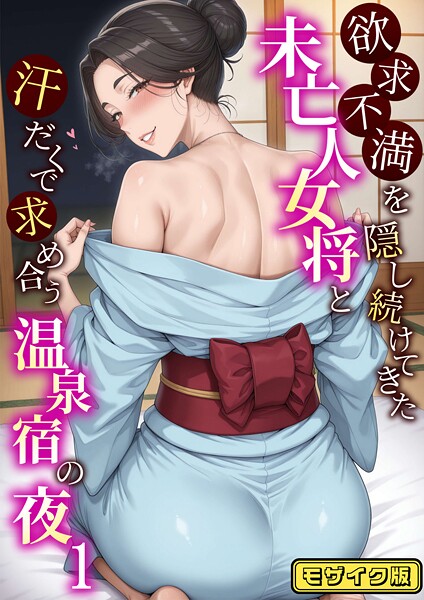 欲求不満を隠し続けてきた未亡人女将と汗だくで求め合う温泉宿の夜1 モザイク版【無料試聴】 27 s594allud01930pl