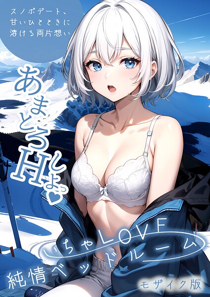 いちゃLOVE純情ベッドルーム 〜スノボデート、甘いひとときに溶ける両片想い〜 モザイク版【無料試聴】 29 s594allud01954pl