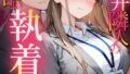 関西弁隣人の甘い執着から逃げたい(3) モザイク版【無料試聴】 30 s594allud01960pl