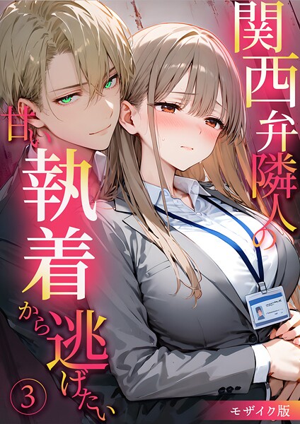関西弁隣人の甘い執着から逃げたい(3) モザイク版【無料試聴】 29 s594allud01960pl